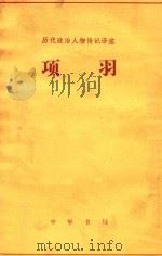 项羽  选自《史记》   1962  PDF电子版封面    宋云彬译注 