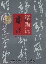 邹锡沅书法   1992  PDF电子版封面  7539301716  福建美术出版社编 