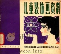 儿童装饰画资料   1980  PDF电子版封面    勃玉明，杨本荣编 