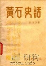 黄石史话（1982 PDF版）