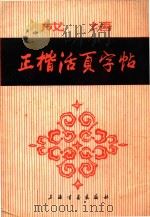 正楷活页字贴   1981  PDF电子版封面    本社编 