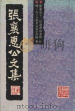 张襄惠公文集（1996 PDF版）