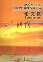 2007獐子岛中国现代渔业发展论坛论文集（ PDF版）