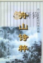 舟山诗粹（1997 PDF版）