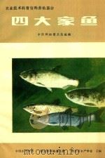 农业技术科普资料养鱼部分  四大家鱼（ PDF版）