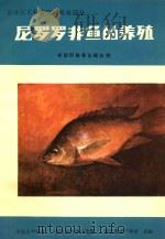 农业技术科普资料养鱼部分  尼罗罗非鱼的养殖（ PDF版）