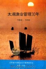 太湖渔业管理30年  1964-1994     PDF电子版封面    江苏省太湖渔业生产管理委员会 