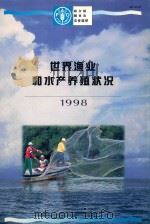 世界渔业和水产养殖状况  1998   1999  PDF电子版封面  9255041878  粮农组织渔业部编 