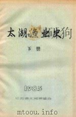 太湖渔业史  下  1985（1985 PDF版）