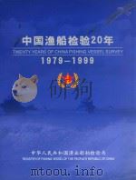 中国渔船检验20年  1979-1999（ PDF版）