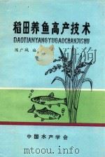 稻田养鱼高产技术（1988 PDF版）