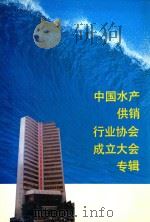 中国水产供销行业协会成立大会专辑（1992 PDF版）