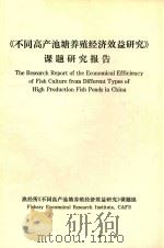 《不同高产池塘养殖经济效益研究》课题研究报告     PDF电子版封面    渔经所《不同高产池塘养殖经济效益研究》课题组编 