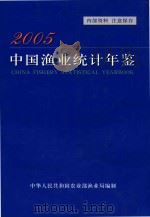 中国渔业统计年鉴  2005（ PDF版）