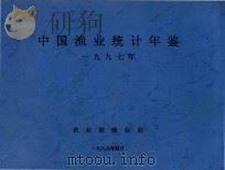 中国渔业统计年鉴  1997   1998  PDF电子版封面    农业部渔业局编 