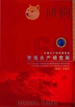 中国水产科学研究院  黄海水产研究所  1947-2007     PDF电子版封面     