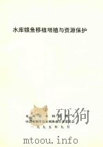 水库银鱼移植增殖与资源保护   1995  PDF电子版封面    水利部水利管理司，中国水利学会水利渔业专业委员会编 