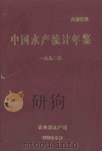 中国水产统计年鉴  1992   1993  PDF电子版封面    农业部水产司编 