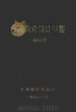 中国渔业统计年鉴  1995年   1996  PDF电子版封面    农业部渔业局编 