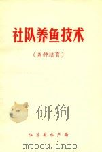 社队养鱼技术  鱼种培育     PDF电子版封面    江苏省水产局编 