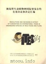 濒危野生动植物种国际贸易公约及有效决议和决定汇编     PDF电子版封面    中华人民共和国濒危物种进出口管理办公室；中华人民共和国濒危物 