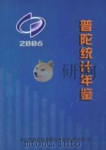 普陀统计年鉴  2006     PDF电子版封面    舟山市普陀区发展与改革局（统计局）编 