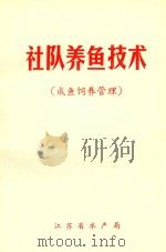 社队养鱼技术  成鱼饲料管理     PDF电子版封面    江苏省水产局编 