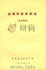 台湾的草虾  参考资料（1985 PDF版）