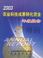 2003农业科技成果转化资金年度报告（ PDF版）