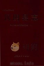 汉阴县志   1991  PDF电子版封面  7224022055  汉阴县志编纂委员会编 