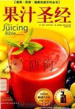果汁圣经  蔬果·药草·健康权威百科全书     PDF电子版封面     