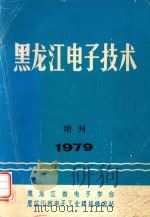黑龙江电子技术  增刊  1979（1979 PDF版）