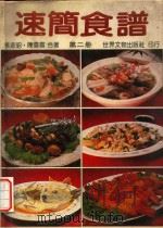 速简食谱  第2册   1981  PDF电子版封面    蔡淑昭，陈雪霞同著 