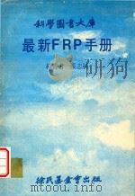 科学图书大库  最新FRP手册（1979 PDF版）