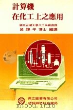 计算机在化工上之应用  修订本   1985  PDF电子版封面    吕理平编译 