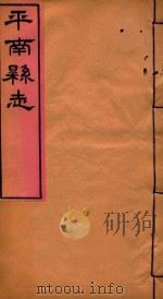 平南县志  8     PDF电子版封面    周寿祺编 