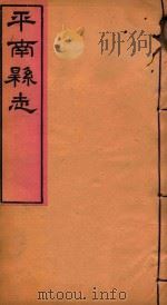 平南县志  9（ PDF版）