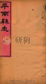 平南县志  10     PDF电子版封面    周寿祺编 