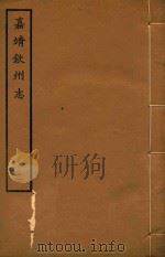 嘉靖钦州志  1     PDF电子版封面    上海古籍书店编 
