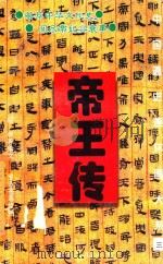 中国通史连环画大系  3  帝王传（1995 PDF版）