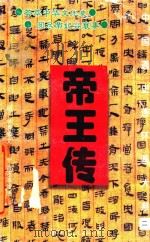 中国通史连环画大系  2  帝王传（1995 PDF版）