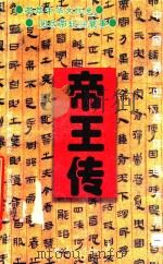中国通史连环画大系  1（1995 PDF版）