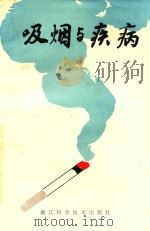吸烟与疾病   1980  PDF电子版封面    徐取编 