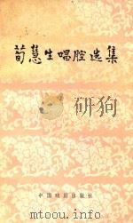 荀慧生唱腔选集（1982 PDF版）