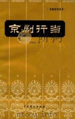 京剧行当（1960 PDF版）