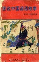 图说中国谚语故事（1995 PDF版）