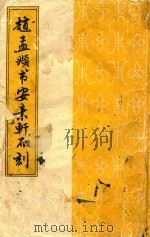 赵孟頫书安素轩石刻   1987  PDF电子版封面    天津市古籍书店编写 