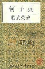 何子贞临武荣碑（1990 PDF版）