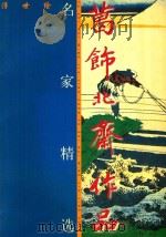 葛饰北斋作品   1999  PDF电子版封面  7530509934  （日）葛饰北斋绘；马天牧，窦金兰译 