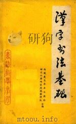 汉字书法基础  初稿   1977  PDF电子版封面    西藏类乌齐县文教科；四川江津地区赴藏教师队合编 